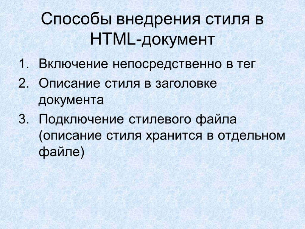 Способы внедрения стиля в HTML-документ Включение непосредственно в тег Описание стиля в заголовке документа